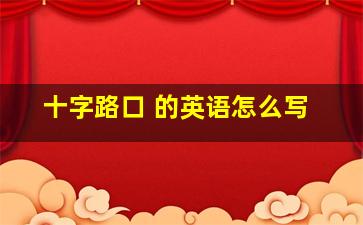 十字路口 的英语怎么写